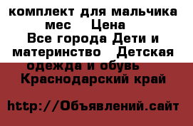 комплект для мальчика 9-12 мес. › Цена ­ 650 - Все города Дети и материнство » Детская одежда и обувь   . Краснодарский край